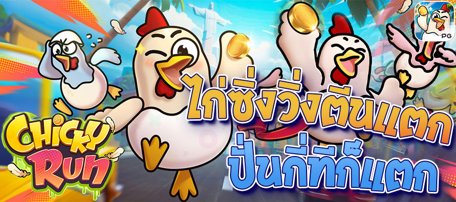 รีวิวเกมสล็อต Chicky Run เกมใหม่จาก PG Slot