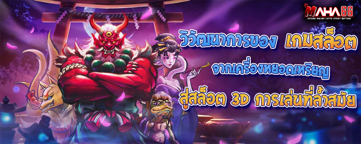 วิวัฒนาการของเกมสล็อต: จากเครื่องหยอดเหรียญสู่สล็อต 3D